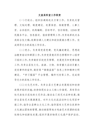 文旅局科室工作职责.docx