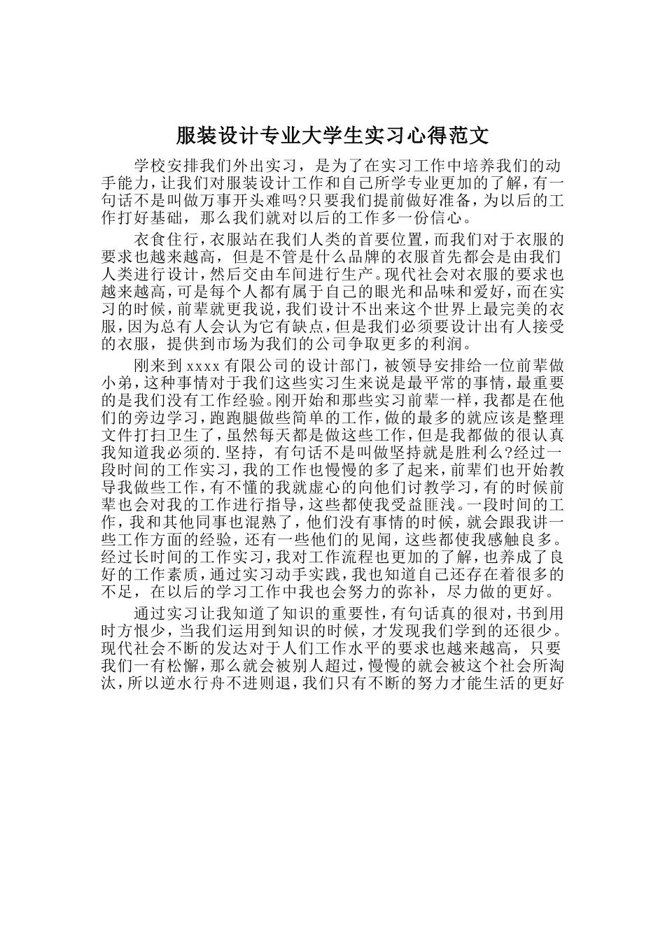 服装设计专业大学生实习心得范文.doc_第1页