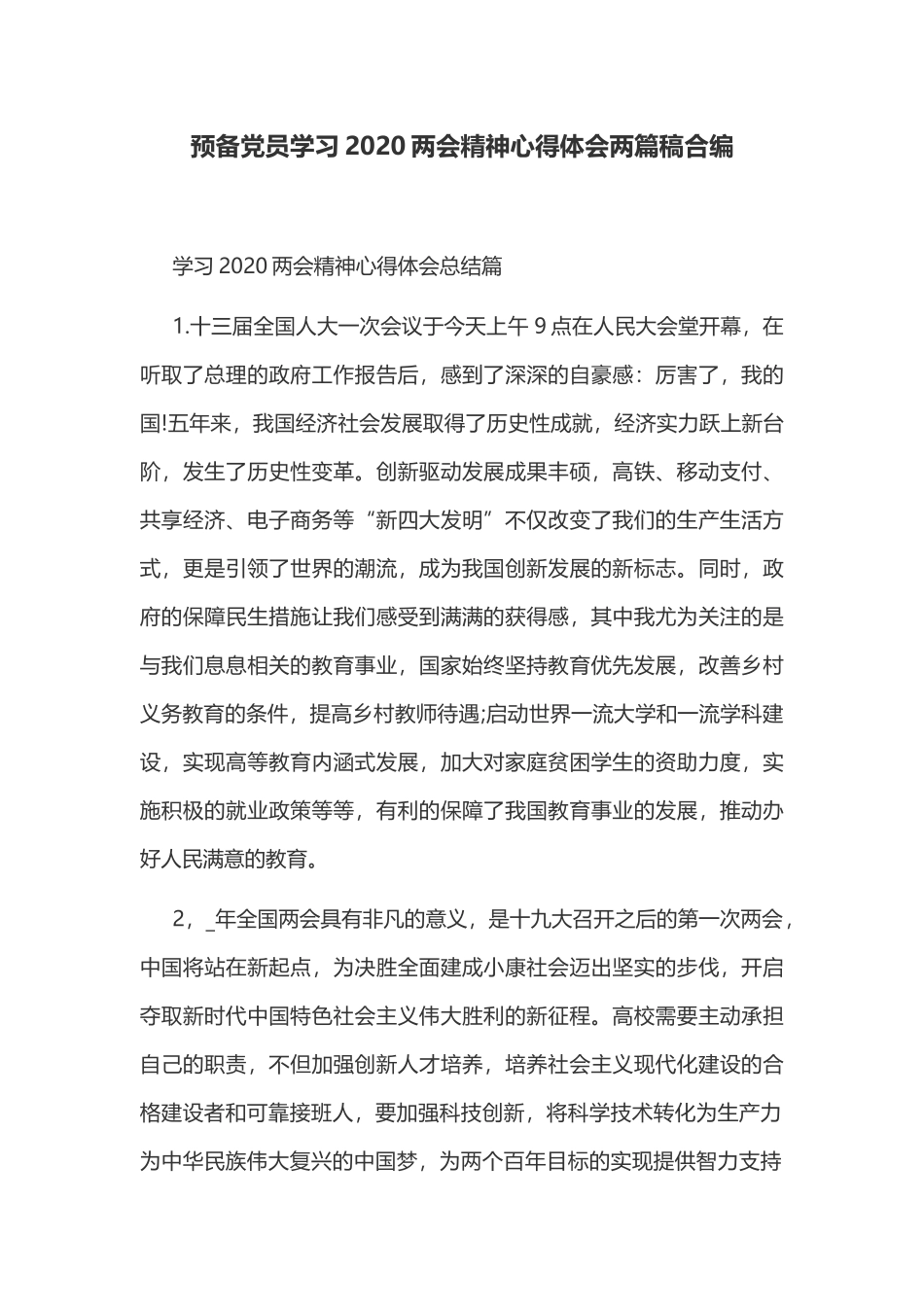预备党员学习2020两会精神心得体会两篇稿合编.docx_第1页