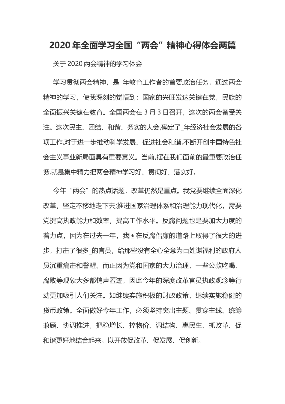 2020年全面学习全国“两会”精神心得体会两篇.docx_第1页