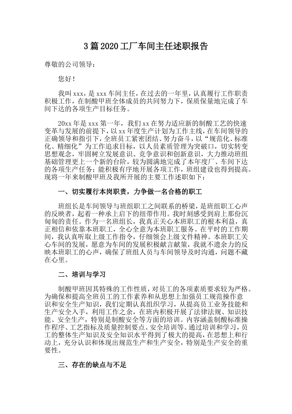 3篇2020工厂车间主任述职报告.doc_第1页