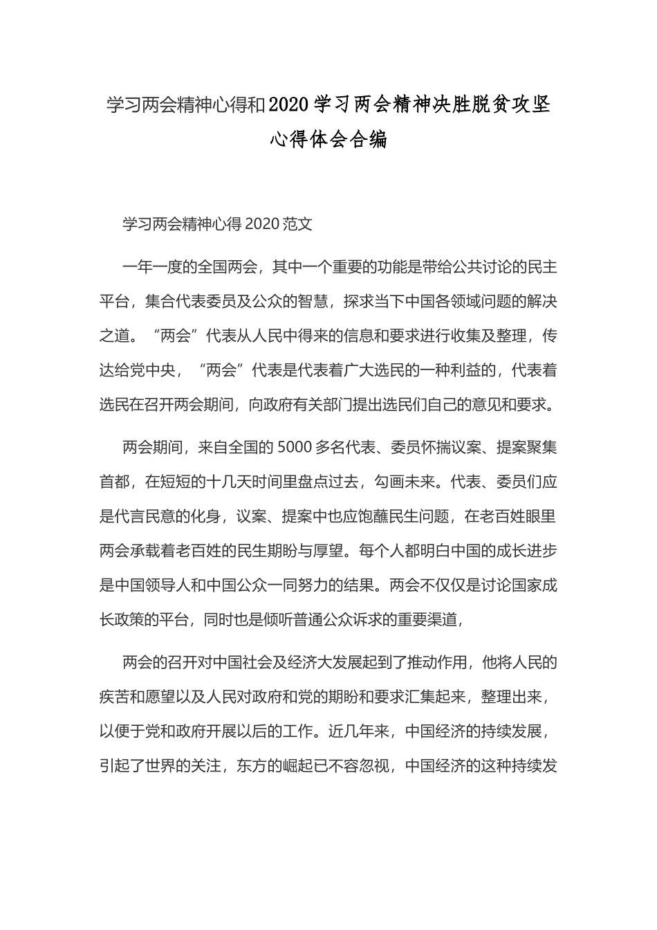 学习两会精神心得和2020学习两会精神决胜脱贫攻坚心得体会合编.docx_第1页