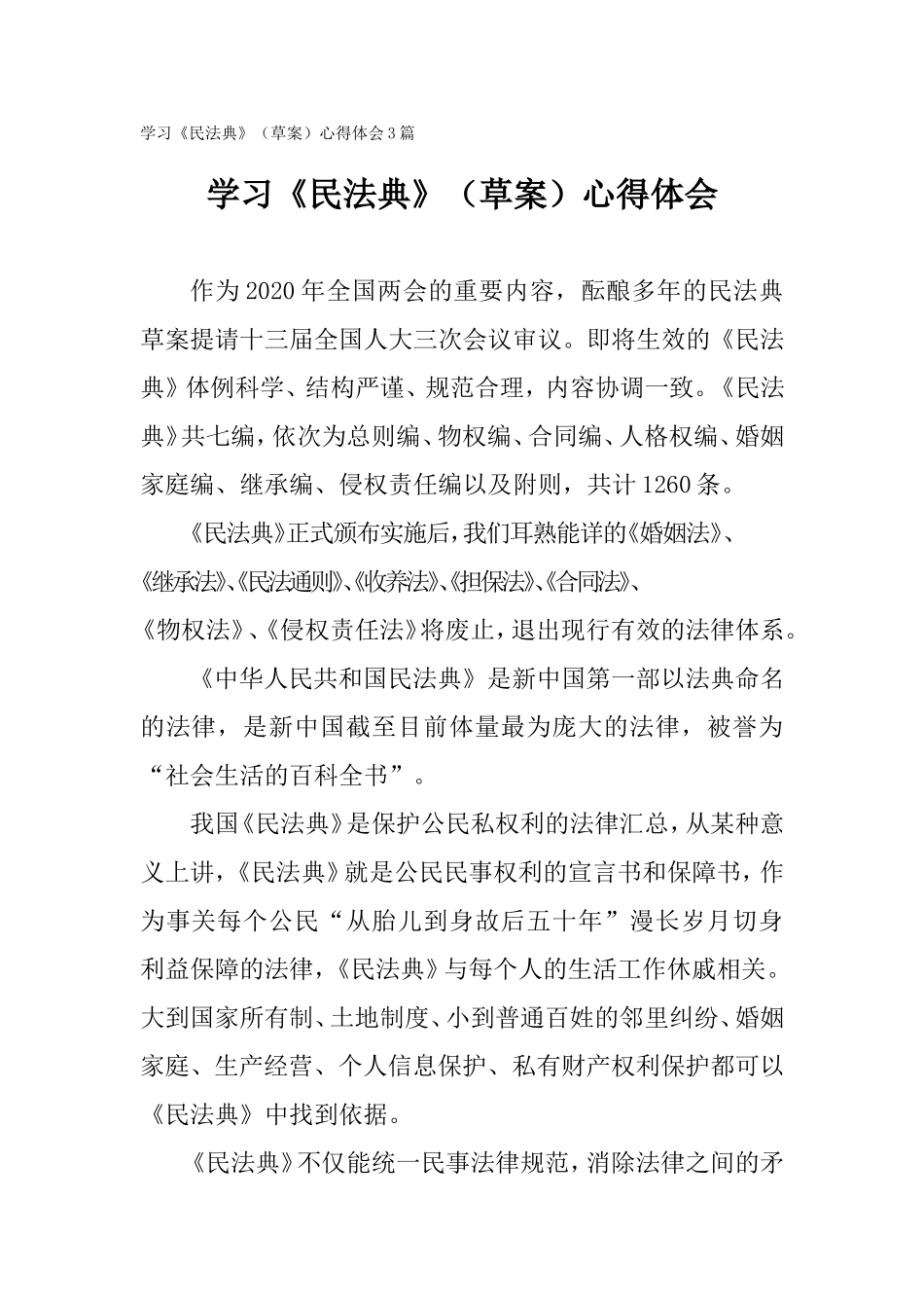 学习《民法典》（草案）心得体会3篇.doc_第1页