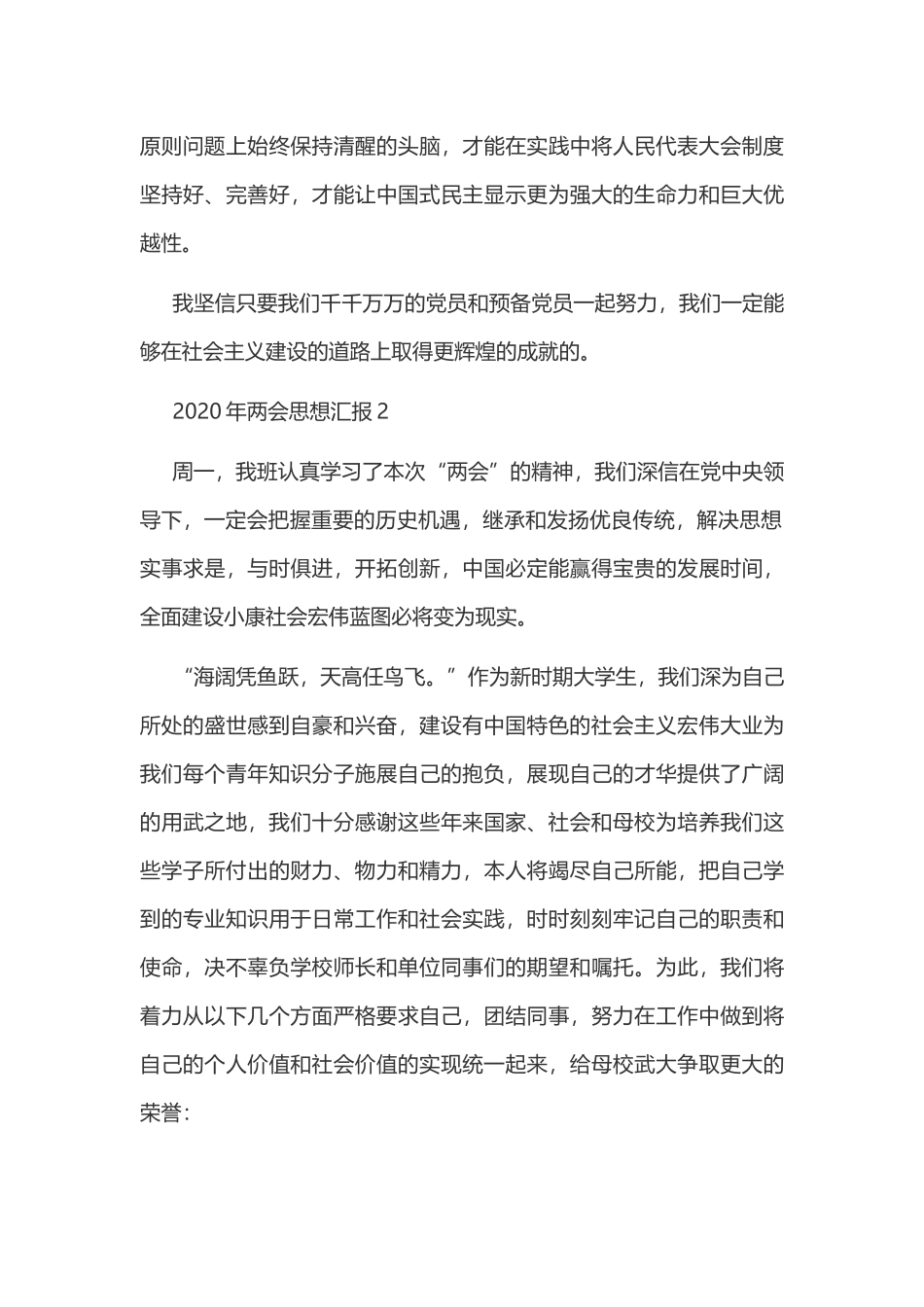 2020年两会思想汇报范文两篇和心得体会汇编文.docx_第3页