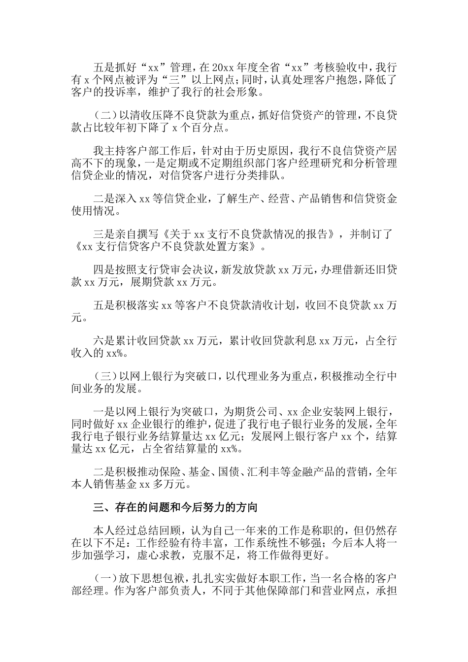 4篇2020 银行部门经理个人述职报告.doc_第3页