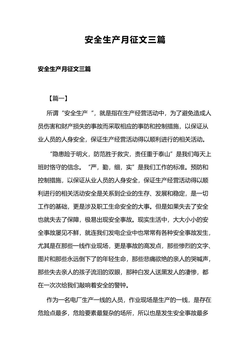 安全生产月征文三篇.docx_第1页