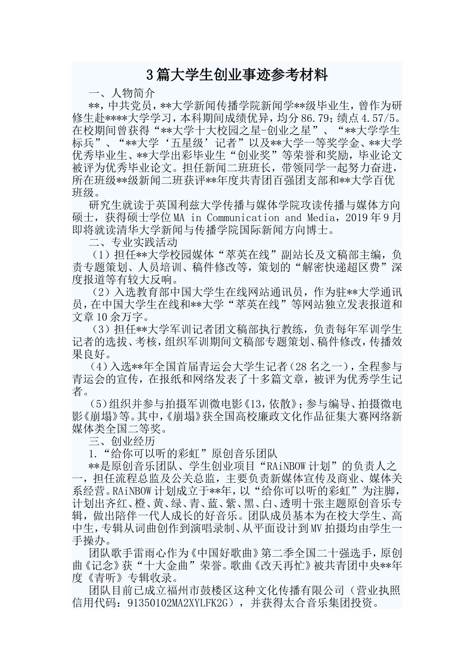 3篇大学生创业事迹参考材料.doc_第1页