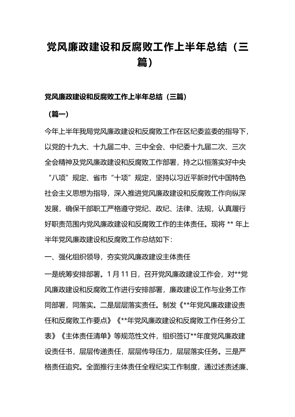 党风廉政建设和反腐败工作上半年总结（三篇）.docx_第1页