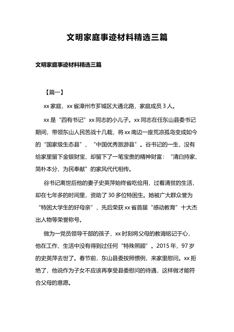 文明家庭事迹材料精选三篇.docx_第1页