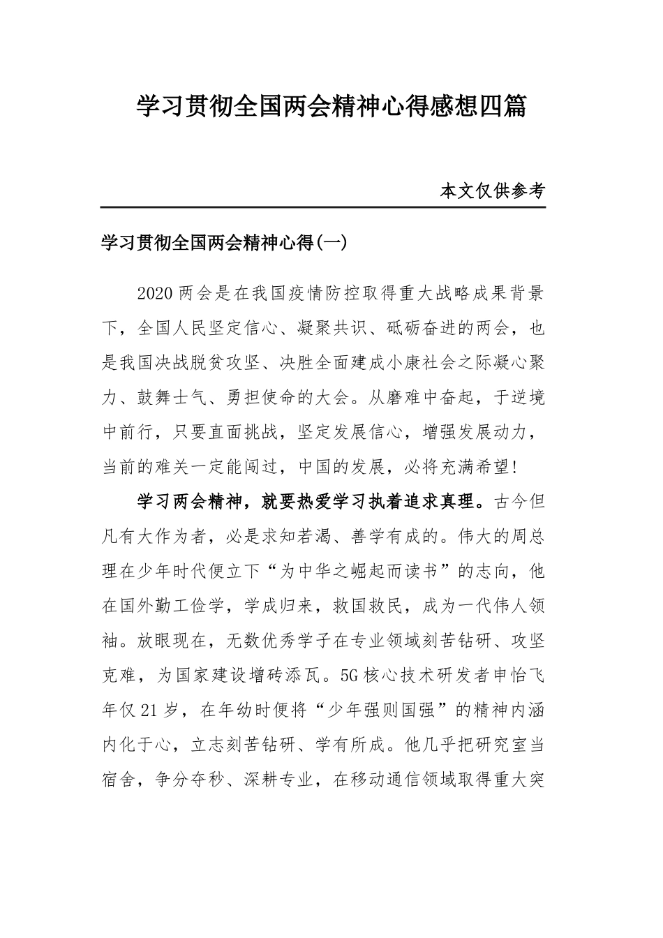 学习贯彻全国两会精神心得感想四篇.docx_第1页