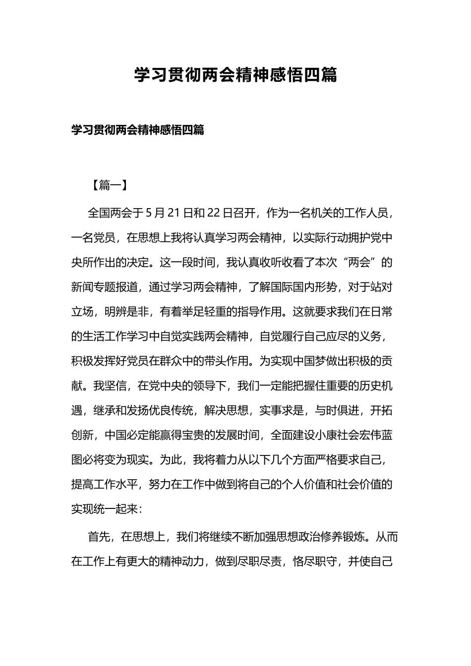 学习贯彻两会精神感悟四篇.docx_第1页