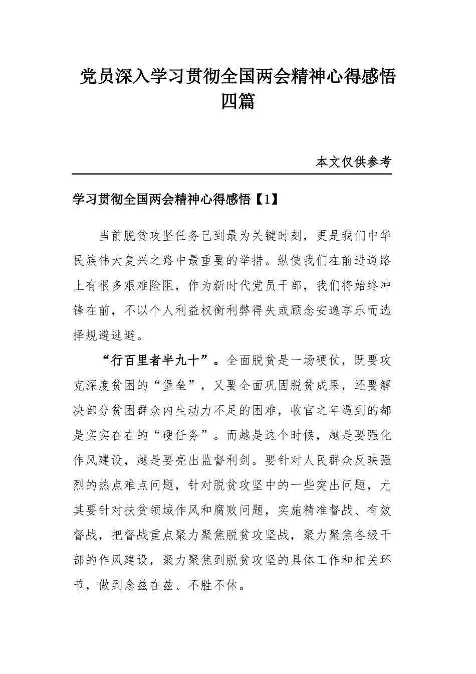 党员深入学习贯彻全国两会精神心得感悟四篇.docx_第1页