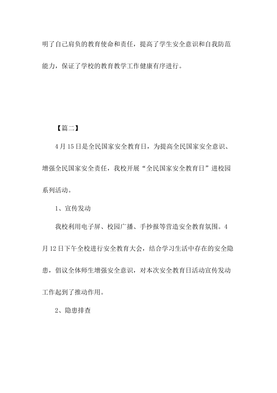 国家安全教育日的工作总结六篇.docx_第2页