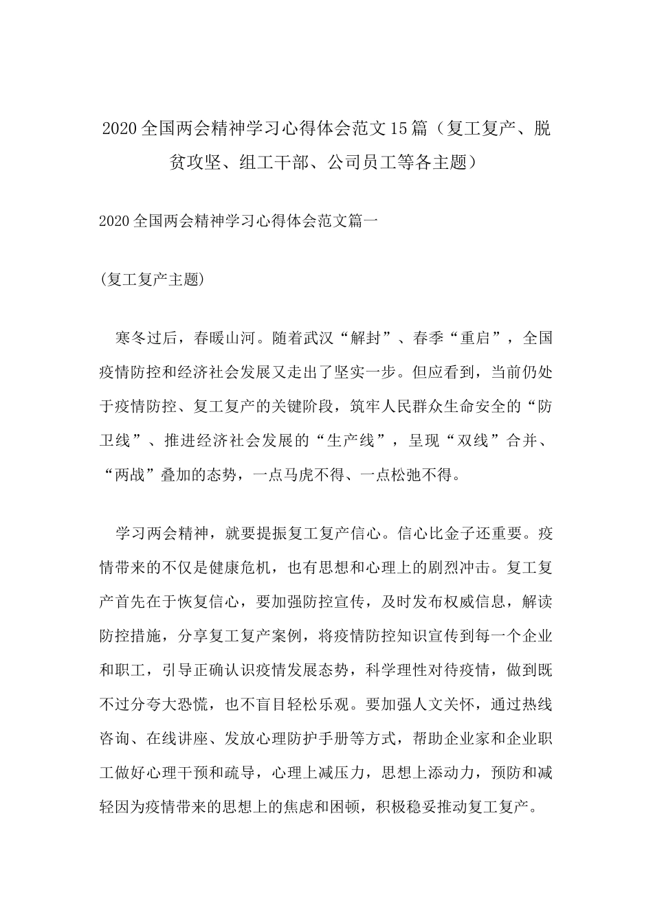2020全国两会精神学习心得体会范文15篇（复工复产、脱贫攻坚、组工干部、公司员工等各主题）.docx_第1页