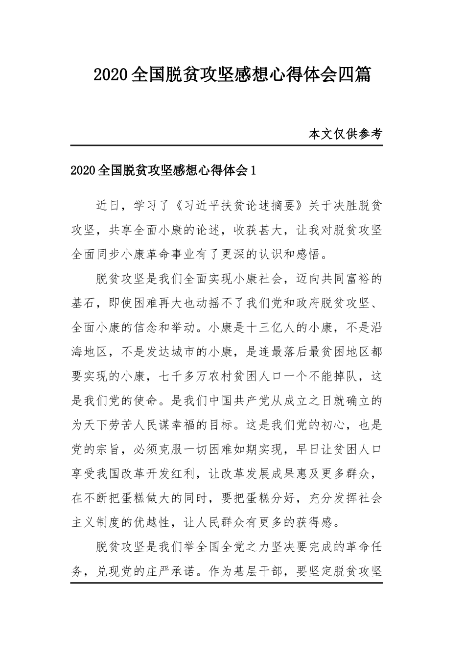 2020全国脱贫攻坚感想心得体会四篇.docx_第1页