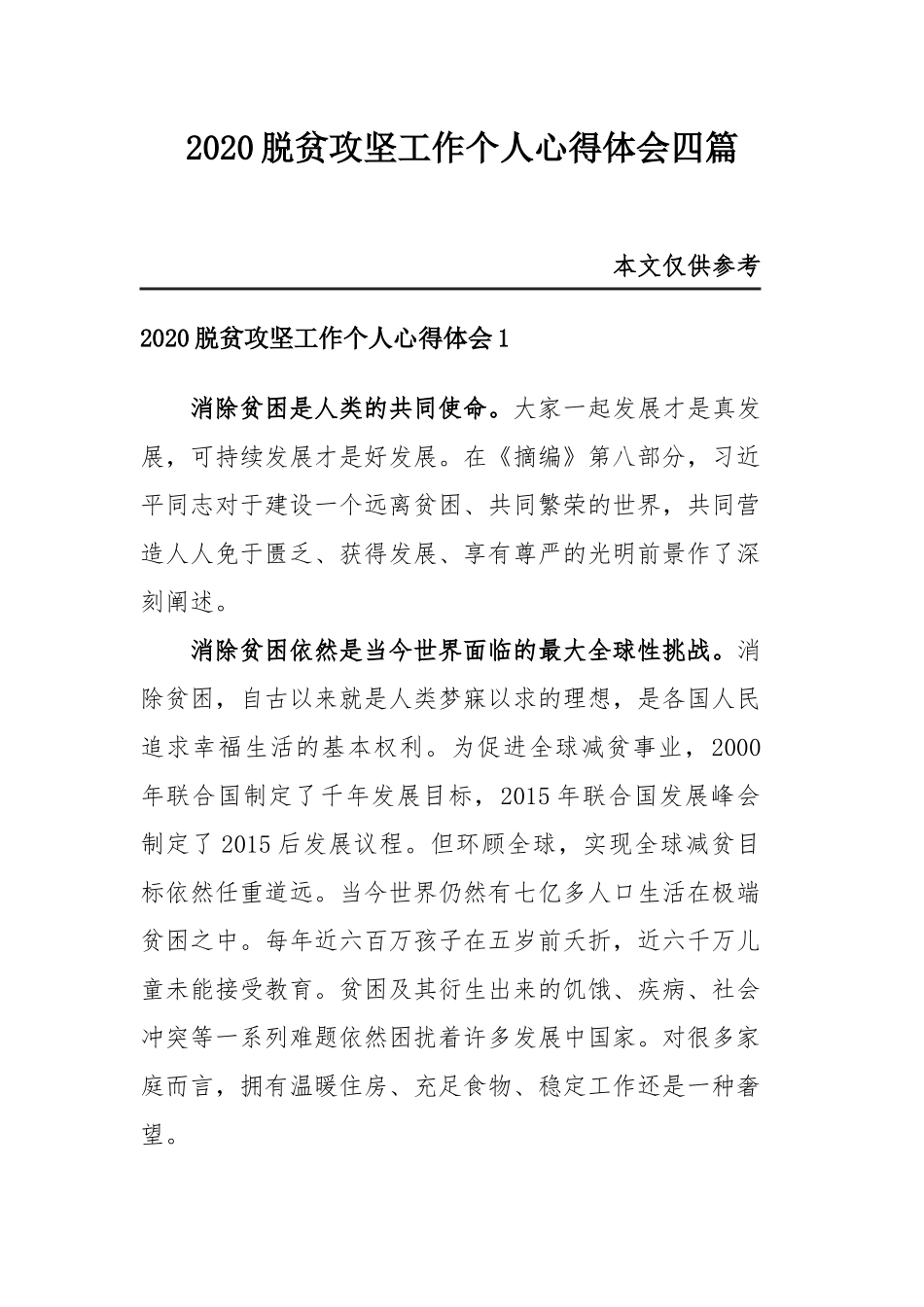 2020脱贫攻坚工作个人心得体会四篇.docx_第1页
