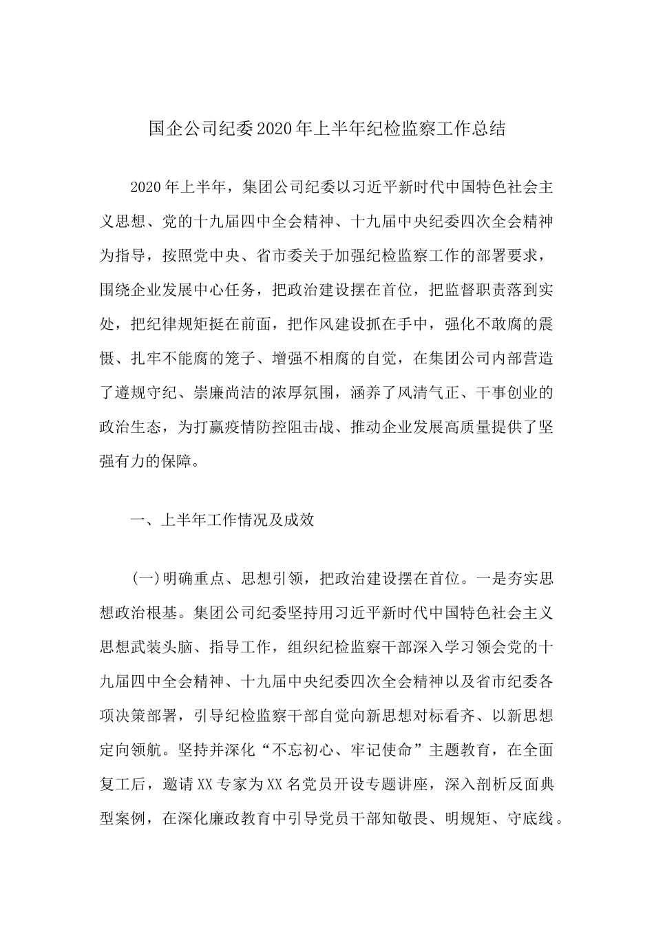 国企公司纪委2020年上半年纪检监察工作总结.docx_第1页
