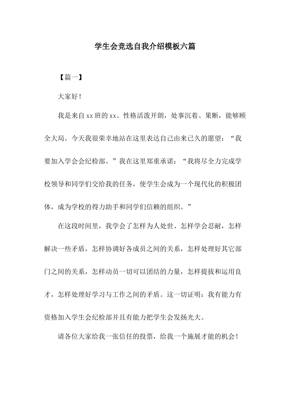 学生会竞选自我介绍模板六篇.docx_第1页