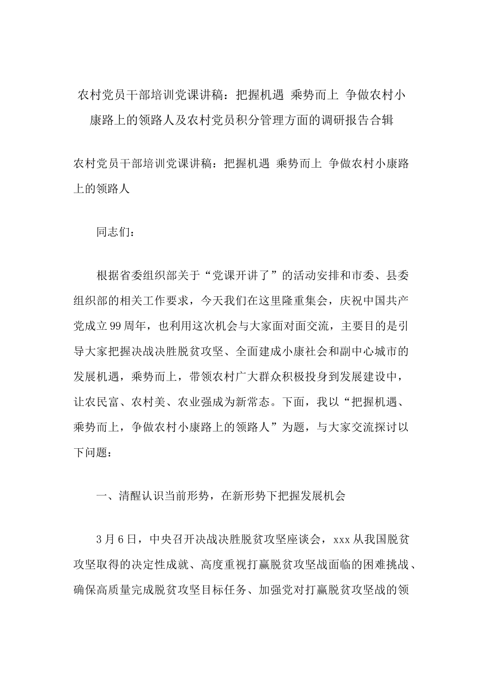 农村党员干部培训党课讲稿：把握机遇 乘势而上 争做农村小康路上的领路人及农村党员积分管理方面的调研报告合辑.docx_第1页