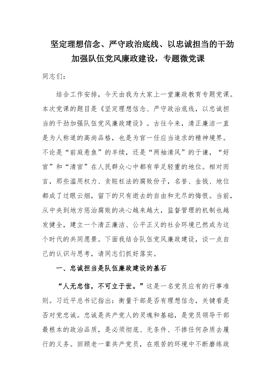 坚定理想信念、严守政治底线、以忠诚担当的干劲加强队伍党风廉政建设专题微党课.docx_第1页