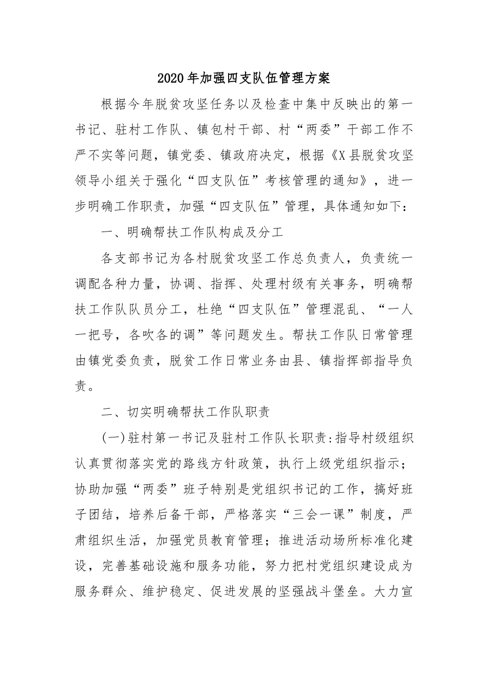 2020年加强四支队伍管理方案.docx_第1页