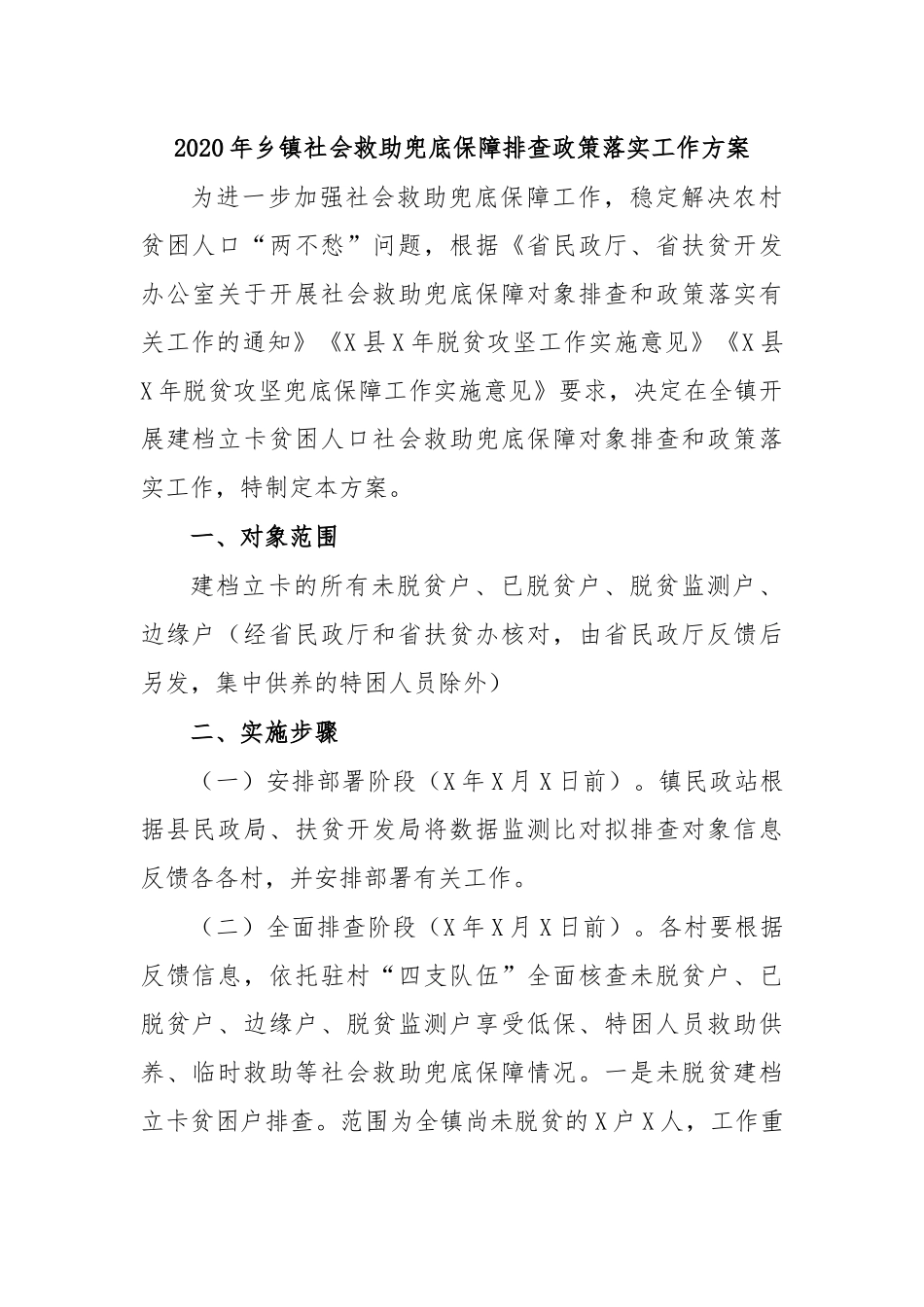 2020年乡镇社会救助兜底保障排查政策落实工作方案.docx_第1页