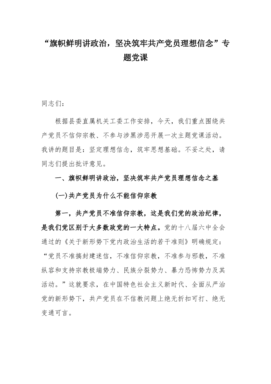 “旗帜鲜明讲政治坚决筑牢共产党员理想信念”专题党课.docx_第1页