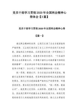 党员干部学习贯彻2020年全国两会精神心得体会【3篇】.docx