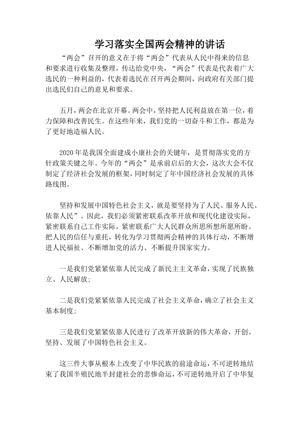 学习落实全国两会精神的讲话.doc_第1页