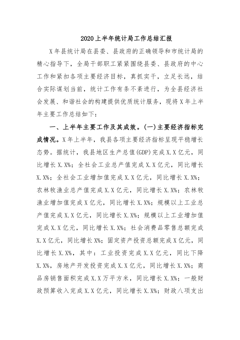 2020上半年统计局工作总结汇报.docx_第1页