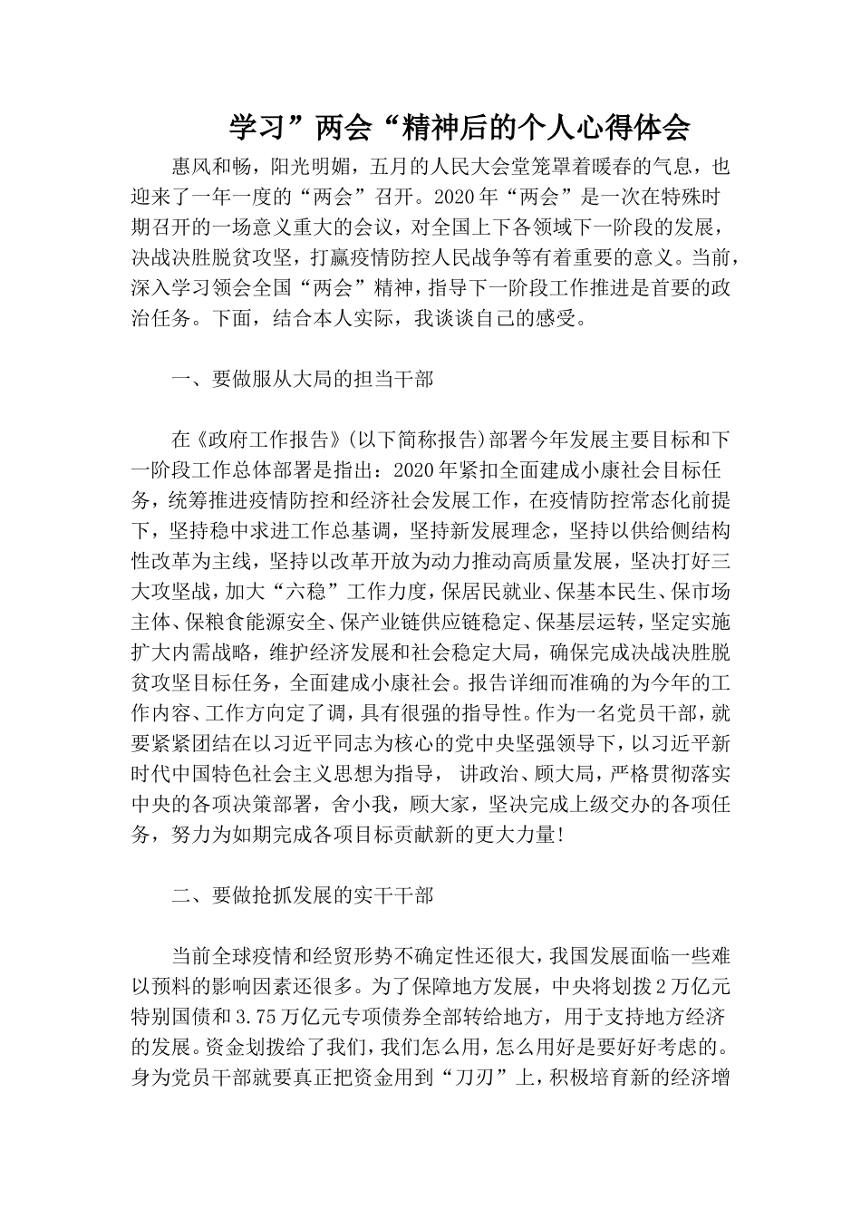 学习”两会“精神后的个人心得体会.doc_第1页