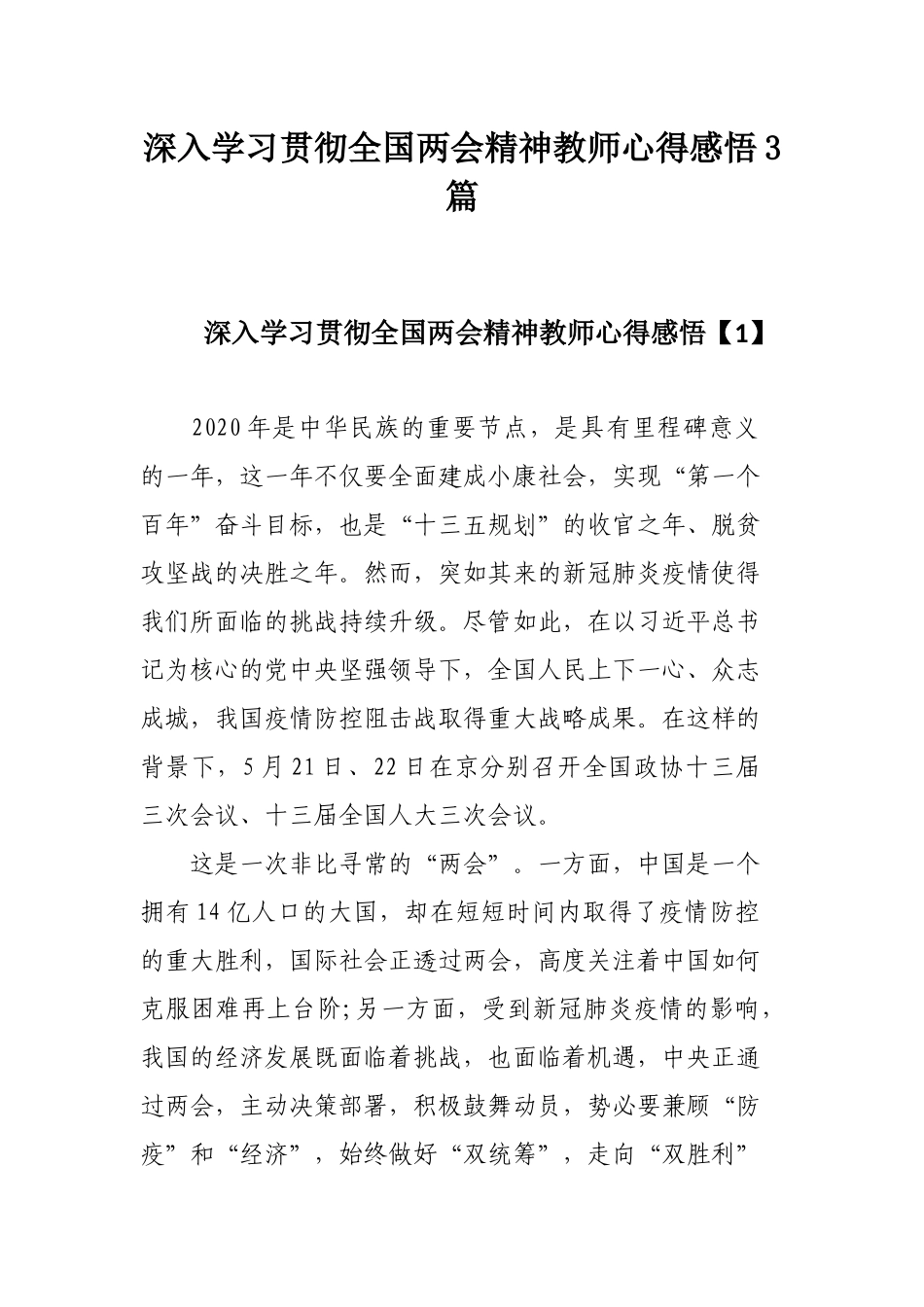深入学习贯彻全国两会精神教师心得感悟3篇.docx_第1页