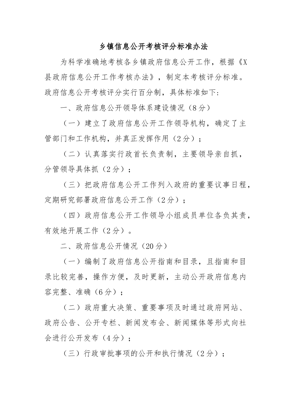乡镇信息公开考核评分标准办法.docx_第1页