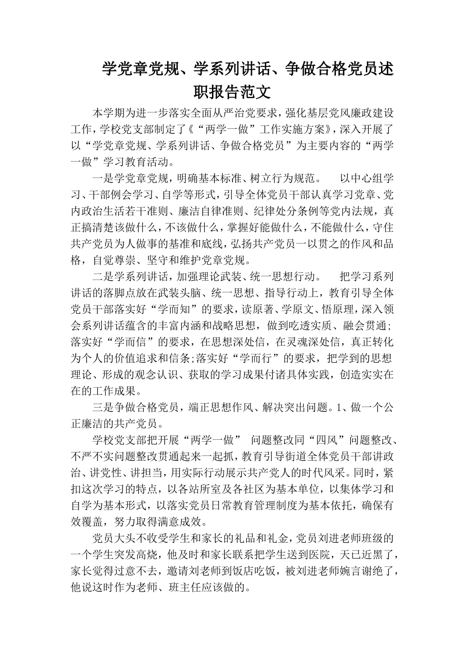 学党章党规、学系列讲话、争做合格党员述职报告范文.doc_第1页