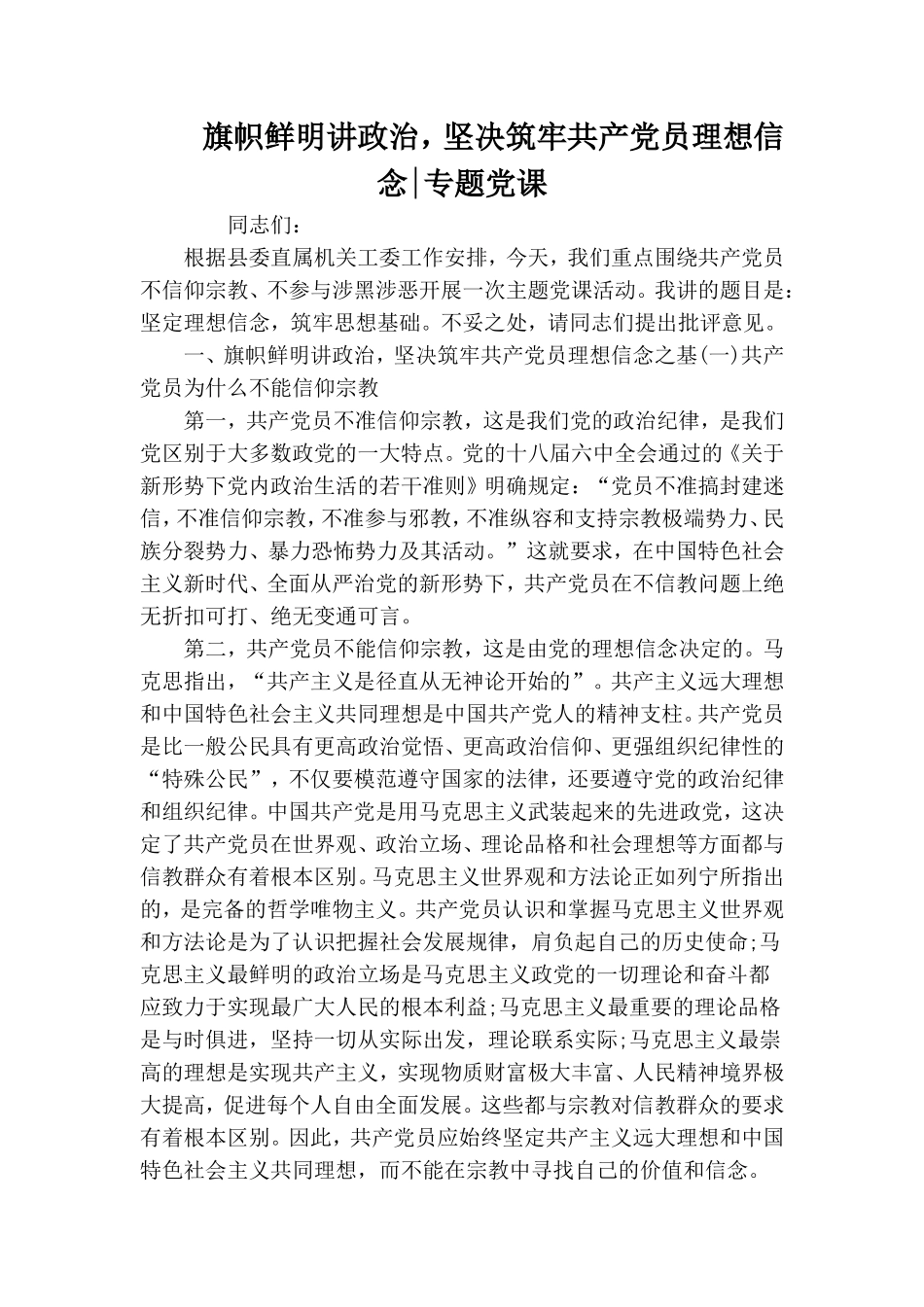 旗帜鲜明讲政治坚决筑牢共产党员理想信念-专题党课.doc_第1页