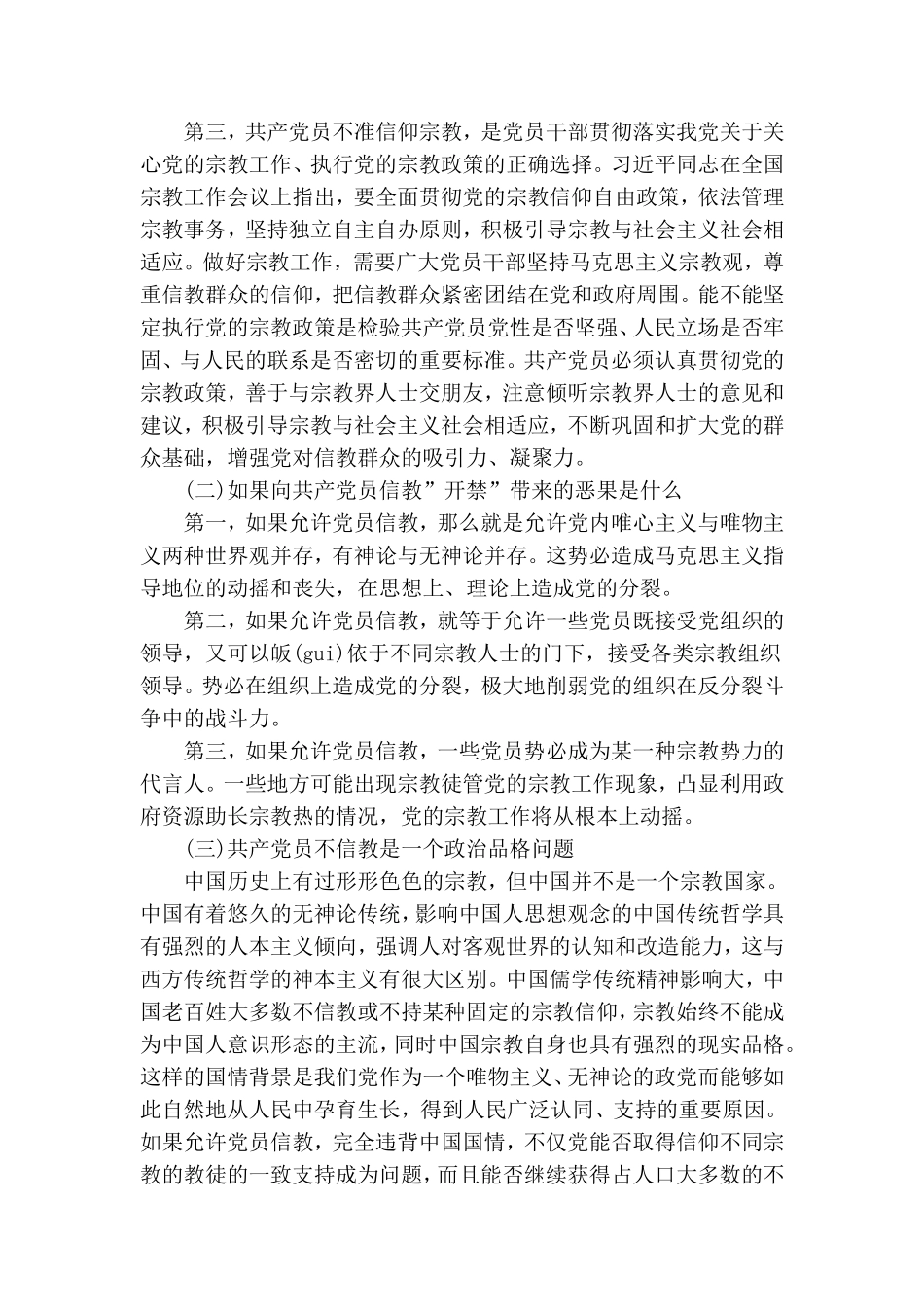 旗帜鲜明讲政治坚决筑牢共产党员理想信念-专题党课.doc_第2页