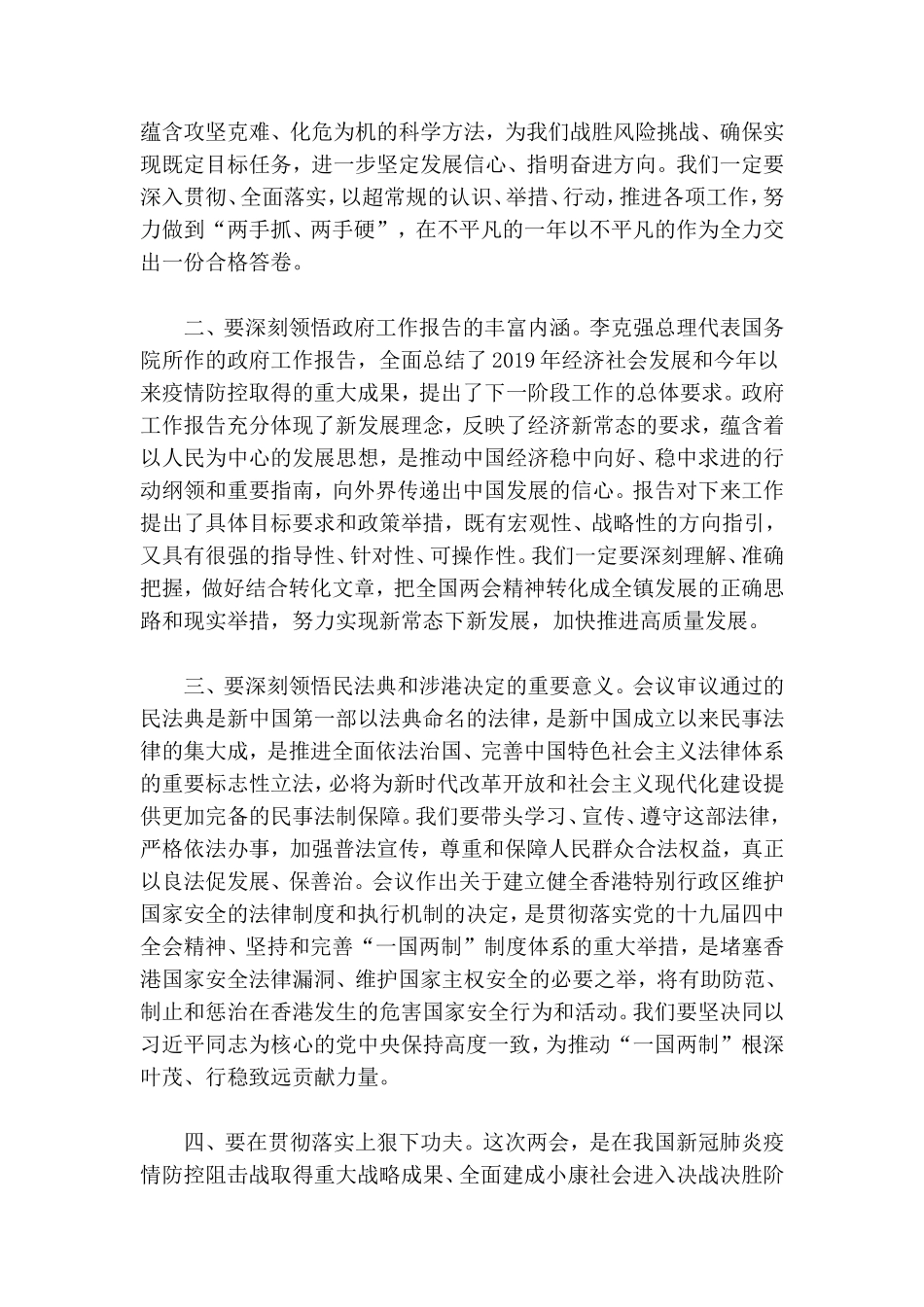 学习2020年全国两会精神后的讲话.doc_第2页