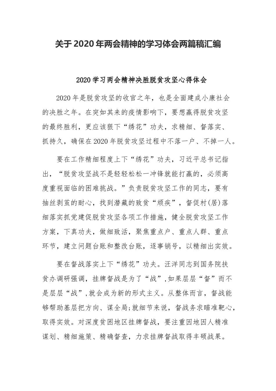 关于2020年两会精神的学习体会两篇稿汇编.docx_第1页