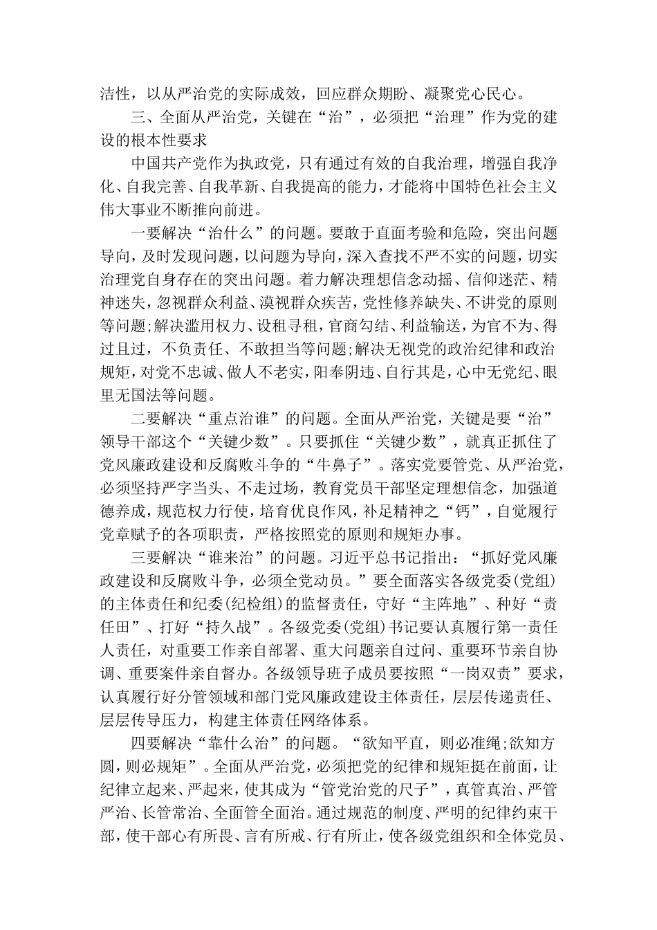 学习《关于全面从严治党论述摘编》的研讨发言.doc_第3页