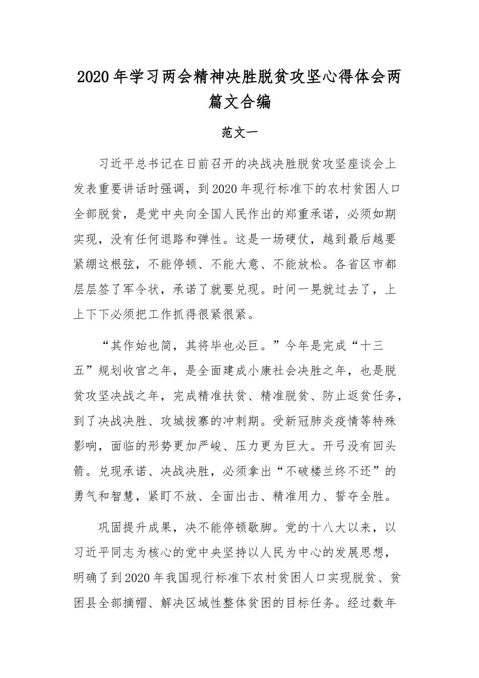 2020年学习两会精神决胜脱贫攻坚心得体会两篇文合编.docx_第1页