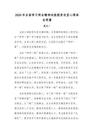 2020年全面学习两会精神决胜脱贫攻坚心得体会两篇.docx