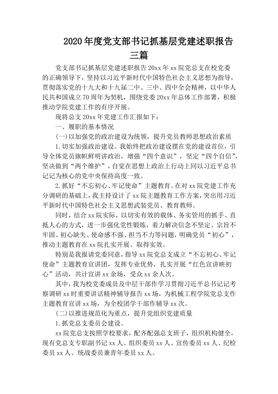 2020年度党支部书记抓基层党建述职报告三篇.doc_第1页
