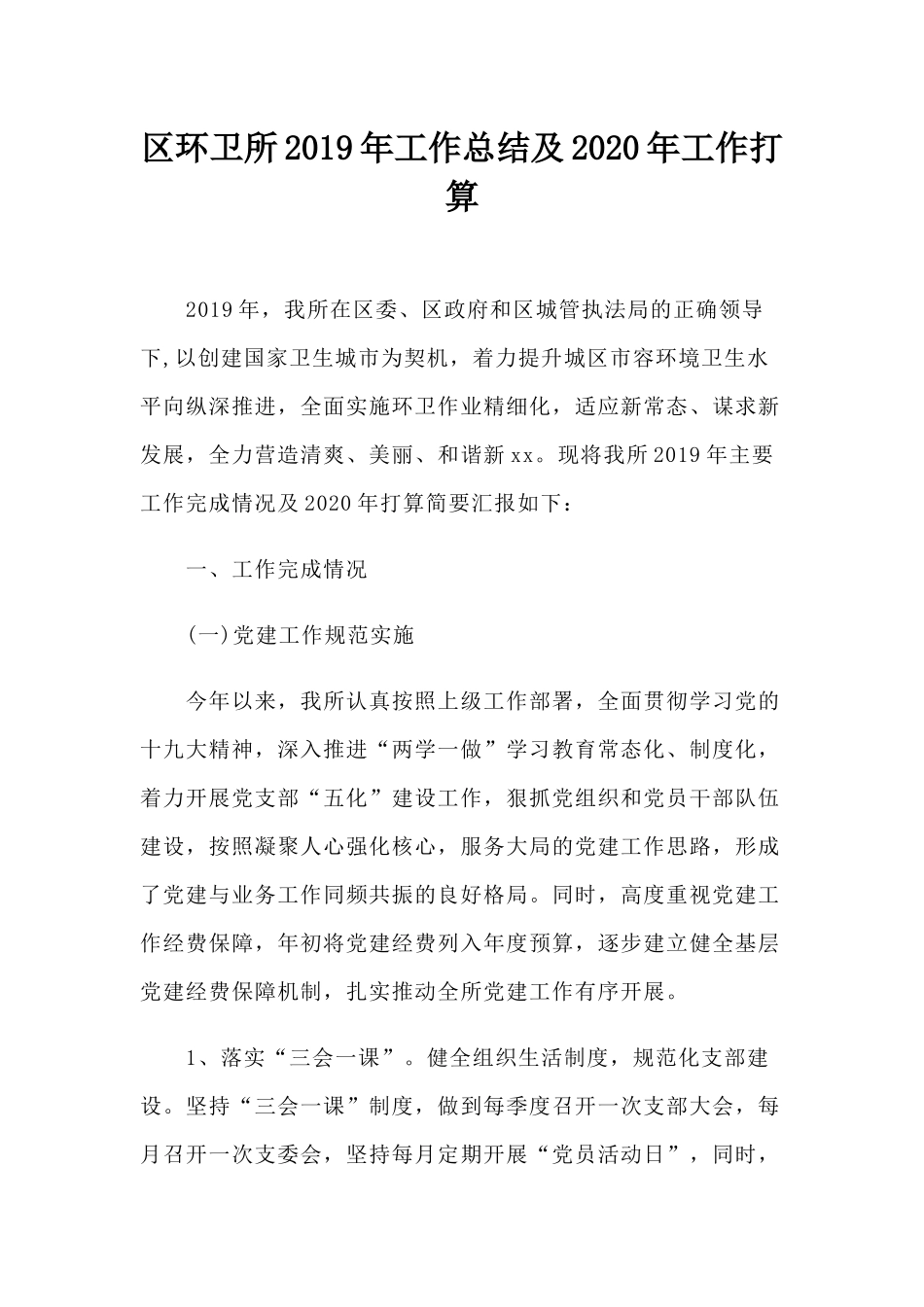 环卫所2019年工作总结及2020年工作打算.docx_第1页