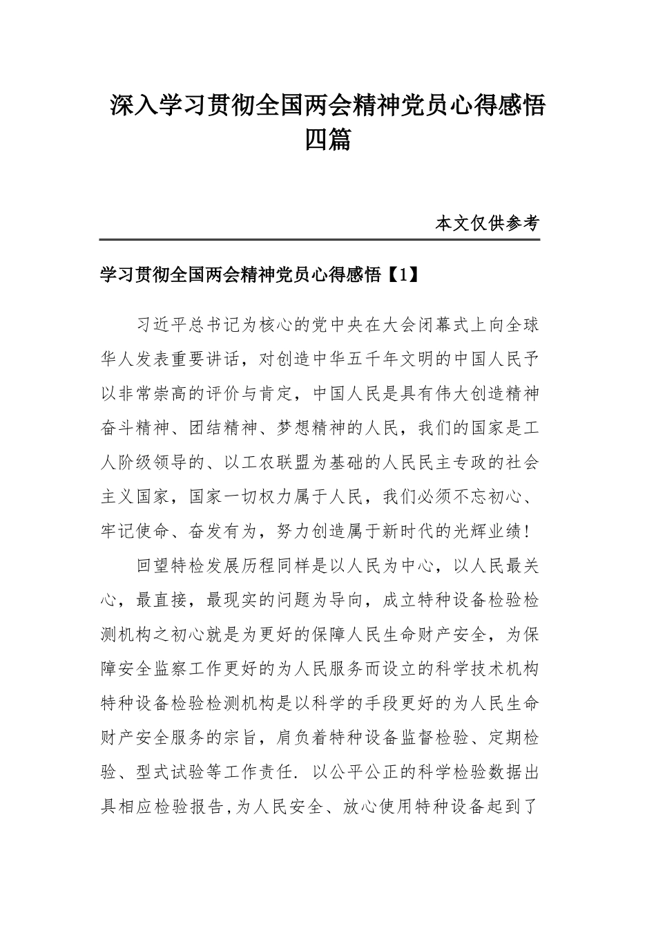 深入学习贯彻全国两会精神党员心得感悟四篇.docx_第1页