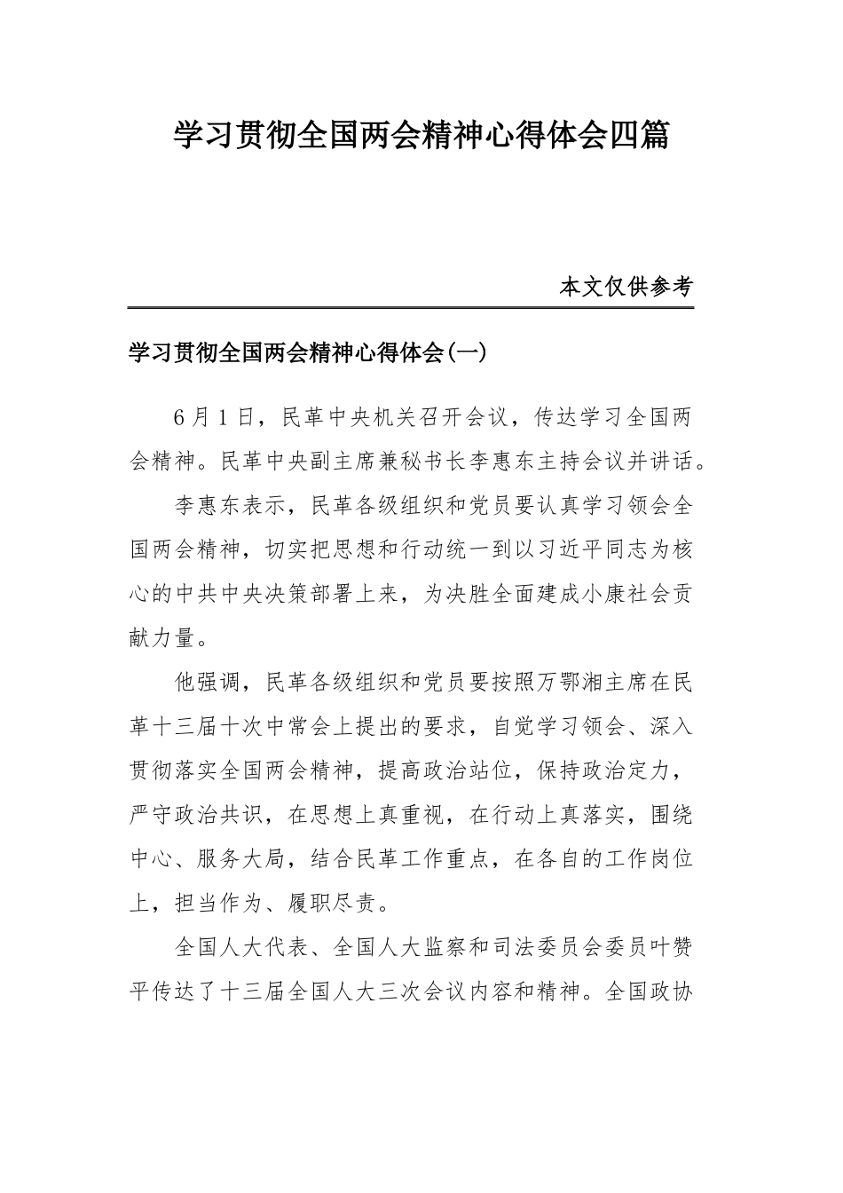 学习贯彻全国两会精神心得体会四篇.docx_第1页