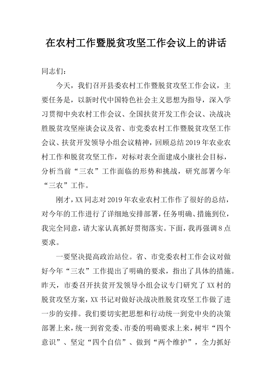 在农村工作暨脱贫攻坚工作会议上的讲话：做好三农领域重点工作.doc_第1页