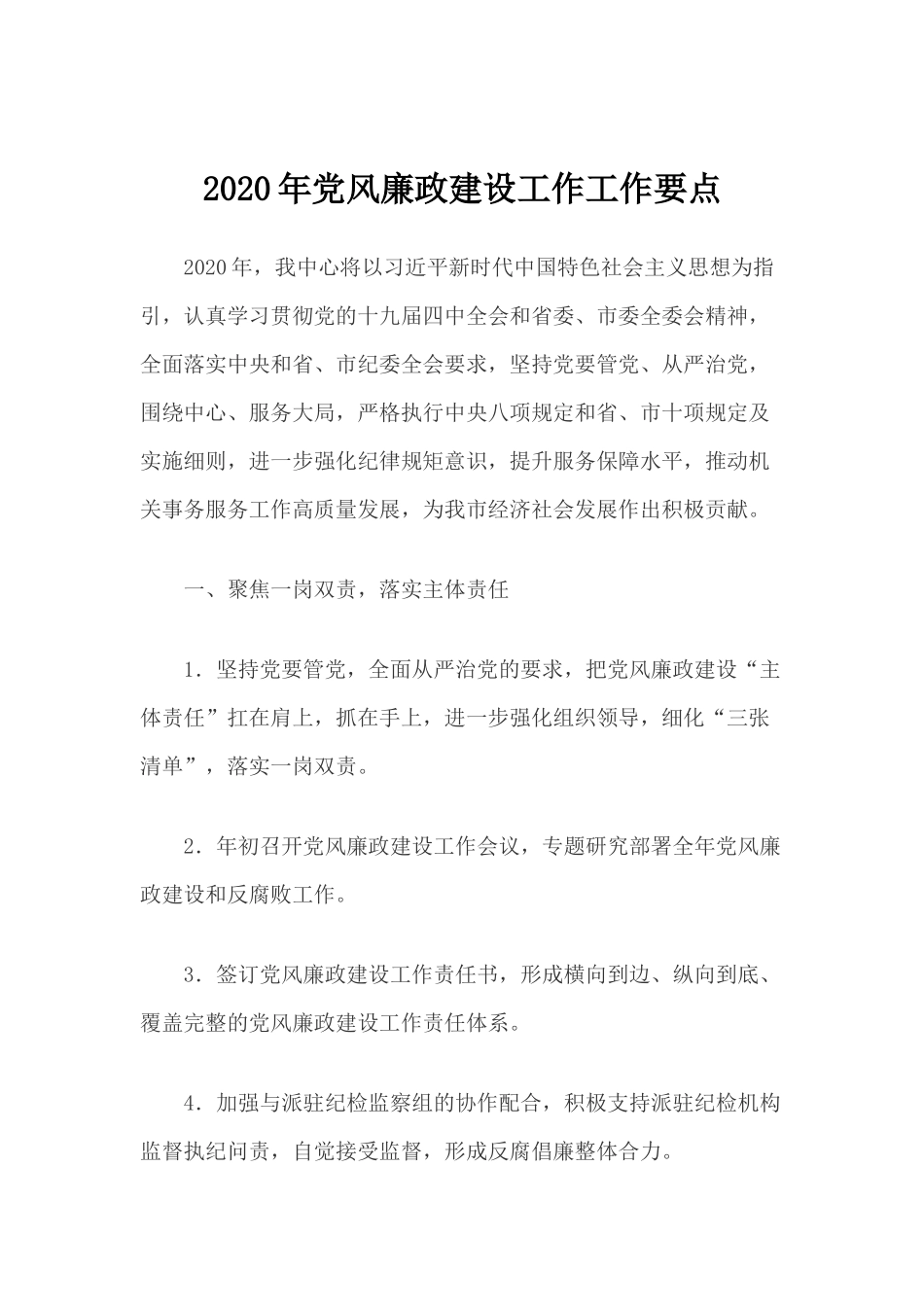 2020年党风廉政建设工作工作要点..docx_第1页