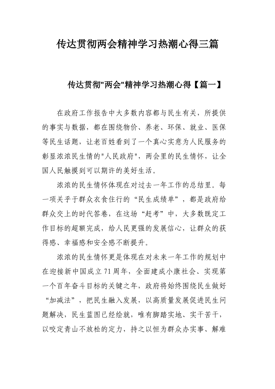 传达贯彻两会精神学习热潮心得三篇.docx_第1页