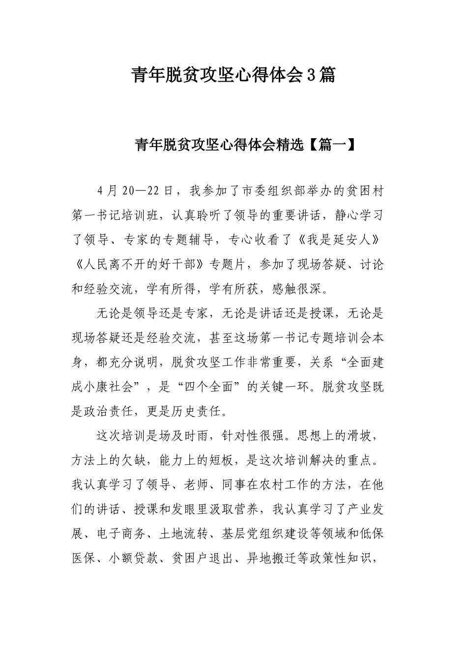 青年脱贫攻坚心得体会3篇.docx_第1页
