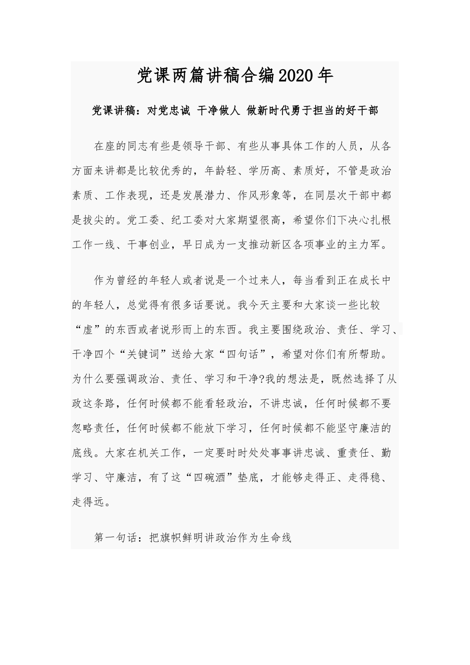 党课两篇讲稿合编2020年.docx_第1页